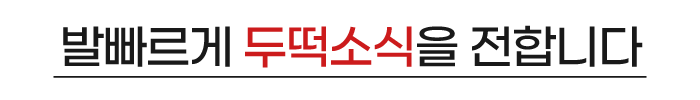 발빠른 두떡소식을 전합니다