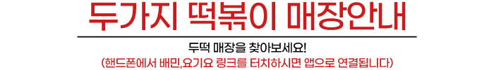 배달맛집 두떡을 즐겨보세요