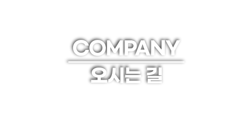 오시는 길