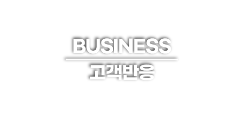 고객반응