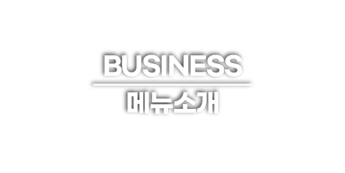 메뉴소개