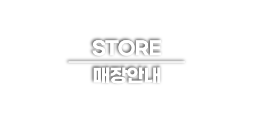 매장안내