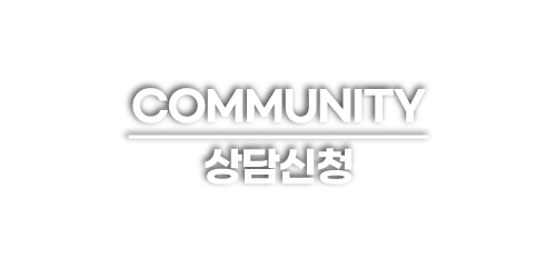 상담신청