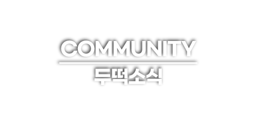 두떡소식